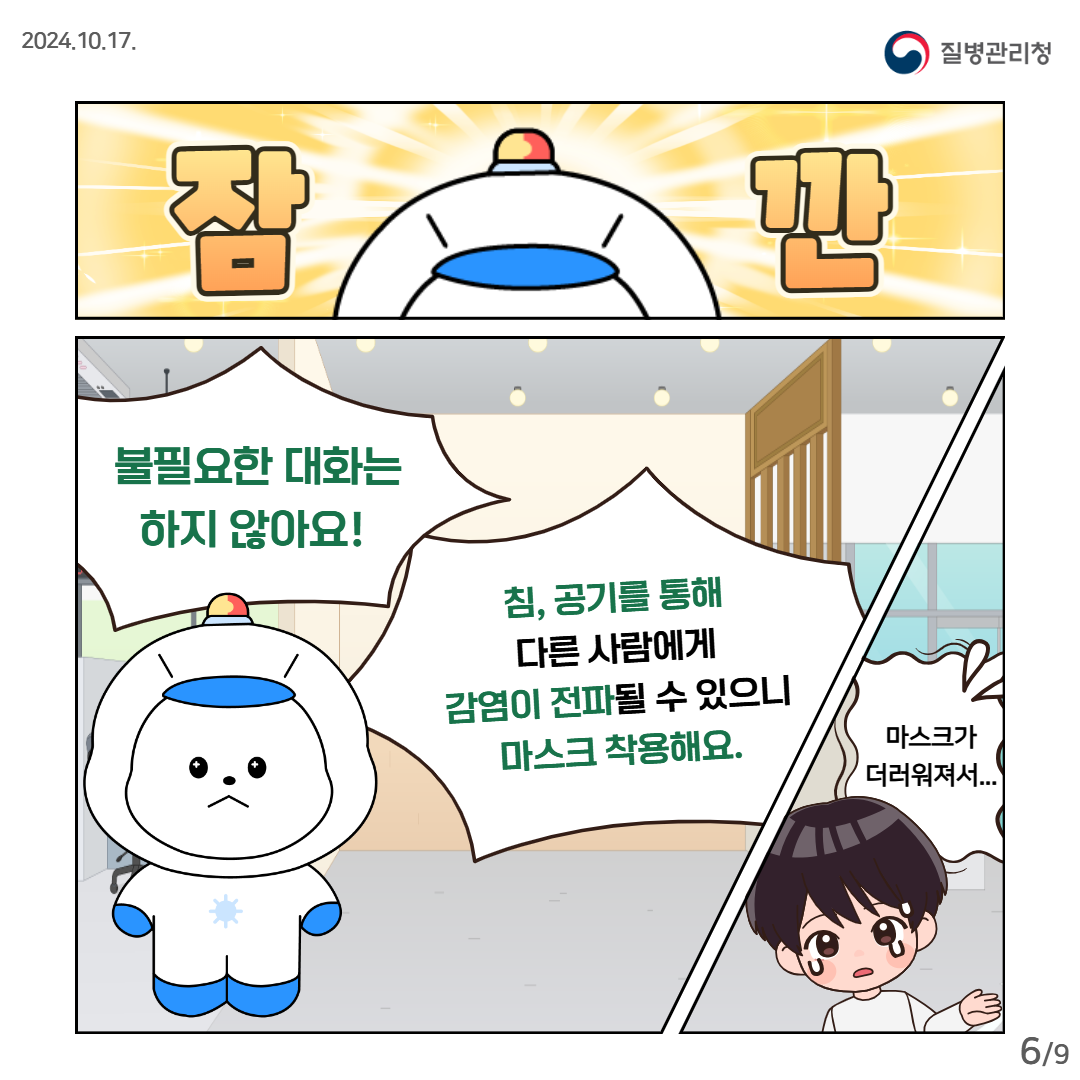 잠깐! 불필요한 대화는 하지 않아요! 침, 공기를 통해 다른 사람에게 감염이 전파될 수 있으니 마스크 착용해요. 마스크가 더러워져서...